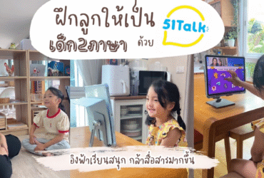 51Talk เชื่อถือได้ไหม? รีวิวจริงจากผู้ใช้งานในไทย
