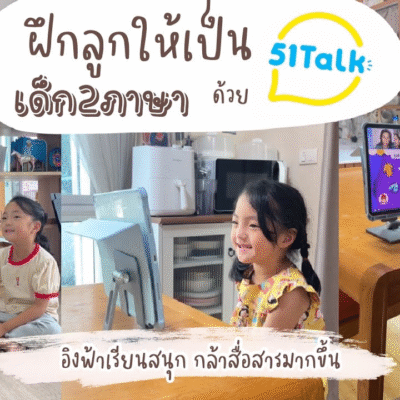 51Talk เชื่อถือได้ไหม? รีวิวจริงจากผู้ใช้งานในไทย