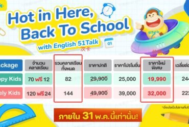 51Talk ราคาล่าสุด ปี 2025