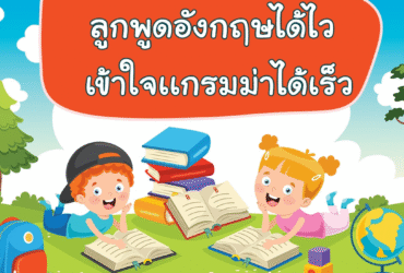 เด็ก ภาษาอังกฤษ: เริ่มต้นง่ายๆ ที่บ้านด้วยวิธีสนุกๆ!