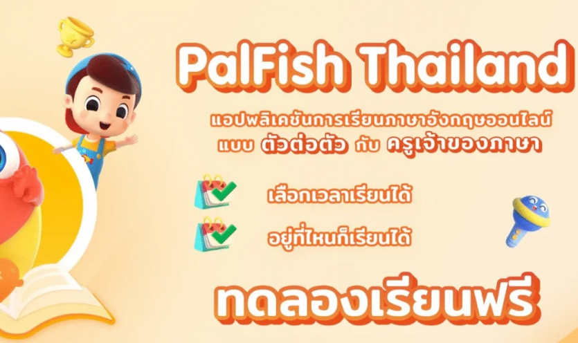Palfish Class ราคาเท่าไร? รวมค่าใช้จ่ายทั้งหมดที่ควรรู้ก่อนเรียน