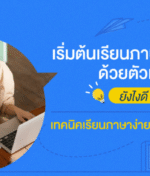 ฉันควรเริ่มต้นเรียนภาษาอังกฤษจาก 0 อย่างไร? คู่มือฉบับเต็มสำหรับผู้เริ่มต้น