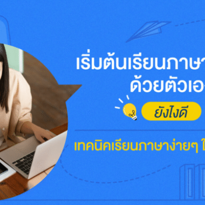 ฉันควรเริ่มต้นเรียนภาษาอังกฤษจาก 0 อย่างไร? คู่มือฉบับเต็มสำหรับผู้เริ่มต้น