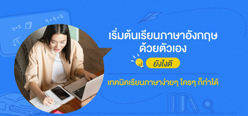 ฉันควรเริ่มต้นเรียนภาษาอังกฤษจาก 0 อย่างไร? คู่มือฉบับเต็มสำหรับผู้เริ่มต้น