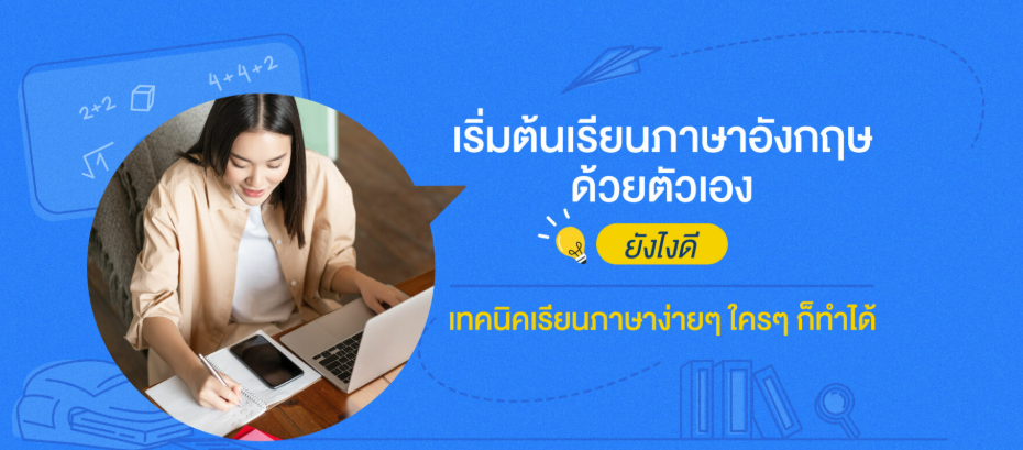 ฉันควรเริ่มต้นเรียนภาษาอังกฤษจาก 0 อย่างไร? คู่มือฉบับเต็มสำหรับผู้เริ่มต้น