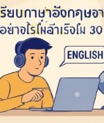 เริ่มเรียนภาษาอังกฤษจาก 0: ทำอย่างไรให้สำเร็จใน 30 วัน