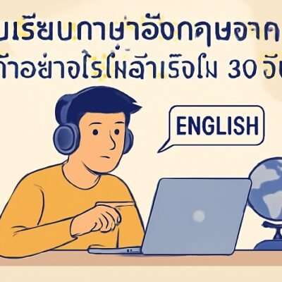 เริ่มเรียนภาษาอังกฤษจาก 0: ทำอย่างไรให้สำเร็จใน 30 วัน