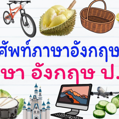 ภาษาอังกฤษ ป.3 เรียนอะไรบ้าง? คำศัพท์และประโยคพื้นฐานที่ต้องรู้