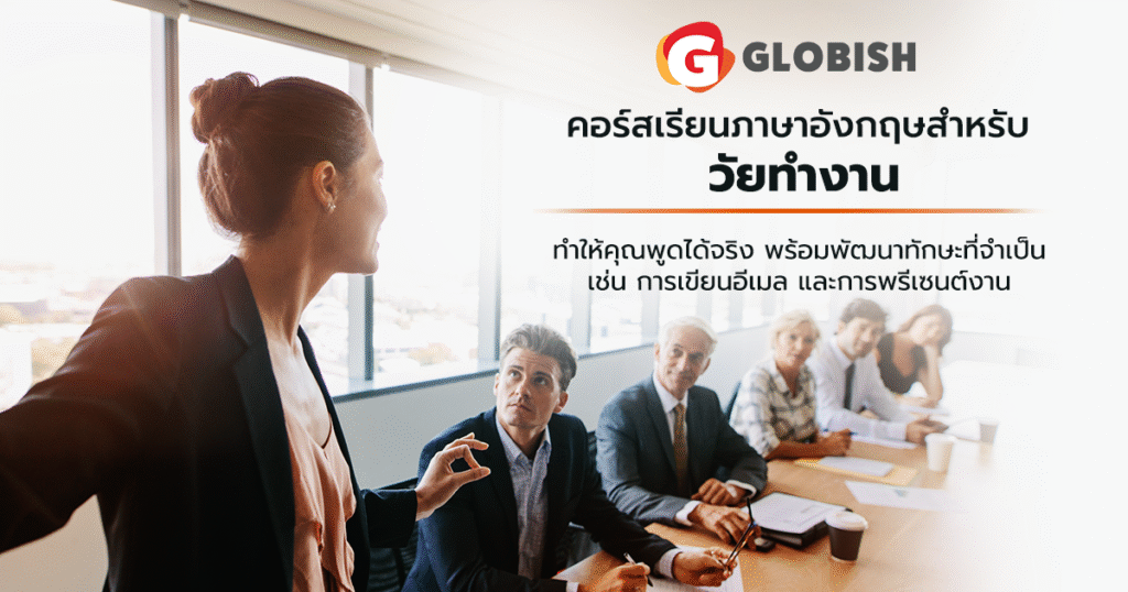 Globish กี่บาท? รวมแพ็กเกจเรียนล่าสุดปี 2025