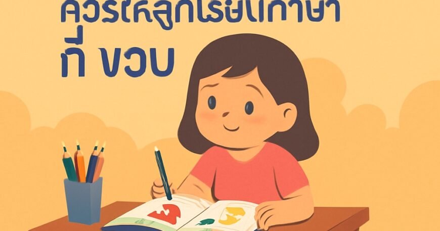 ด็กหญิงชาวไทยกำลังมุ่งมั่นในการอ่านหนังสือภาษาอังกฤษสำหรับเด็ก พร้อมข้อความที่ถามว่า “ควรให้ลูกเรียนภาษาอังกฤษ กี่ ขวบ?”