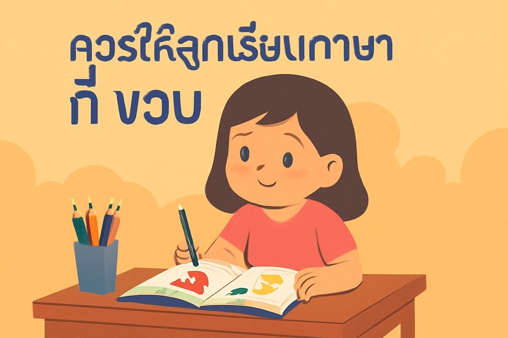 ด็กหญิงชาวไทยกำลังมุ่งมั่นในการอ่านหนังสือภาษาอังกฤษสำหรับเด็ก พร้อมข้อความที่ถามว่า “ควรให้ลูกเรียนภาษาอังกฤษ กี่ ขวบ?”