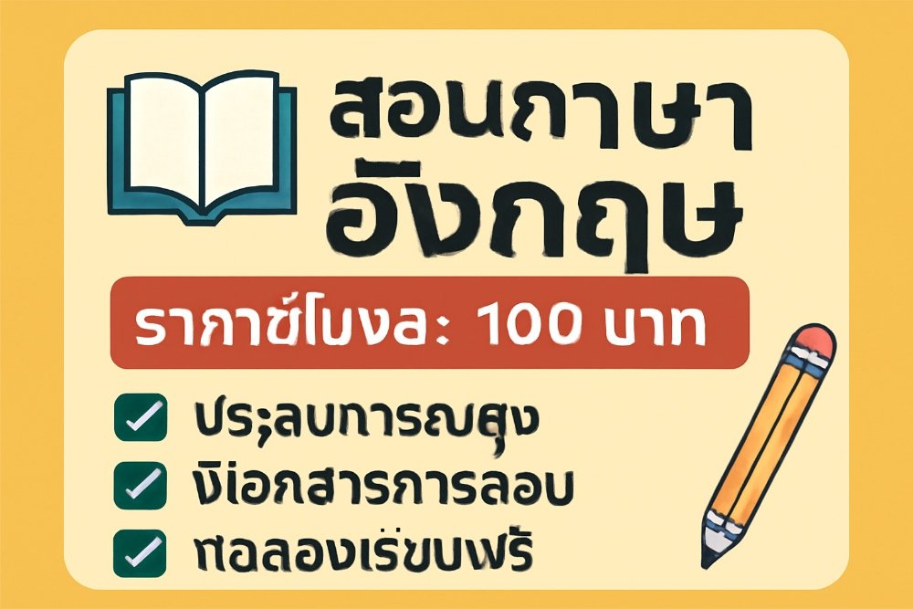 เรียนอังกฤษ ตัวต่อตัว 100 บาท ราคาถูก สอนเข้าใจง่าย