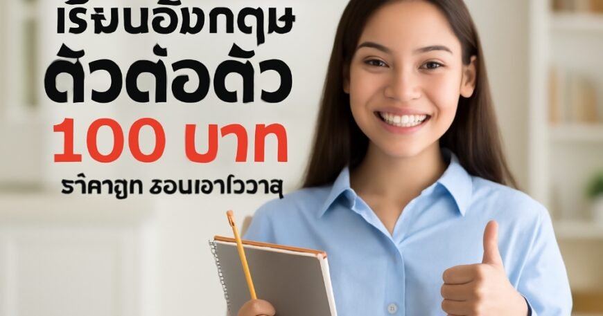 เรียนอังกฤษ ตัวต่อตัว 100 บาท ราคาถูก สอนเข้าใจง่าย