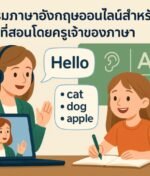 โปรแกรมภาษาอังกฤษออนไลน์สำหรับเด็กที่สอนโดยครูเจ้าของภาษา