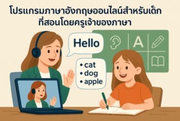 โปรแกรมภาษาอังกฤษออนไลน์สำหรับเด็กที่สอนโดยครูเจ้าของภาษา โปรแกรมภาษาอังกฤษออนไลน์สำหรับเด็กที่สอนโดยครูเจ้าของภาษา