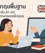 ฝึกภาษาอังกฤษพื้นฐานสำหรับผู้เริ่มต้นควรเลือกเรียนกับสถาบันไหน