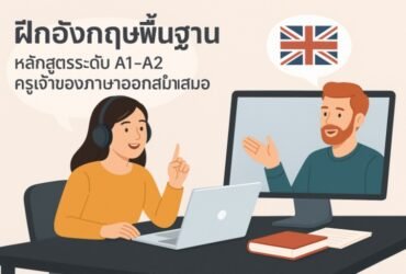 ฝึกภาษาอังกฤษพื้นฐานสำหรับผู้เริ่มต้นควรเลือกเรียนกับสถาบันไหน ฝึกภาษาอังกฤษพื้นฐานสำหรับผู้เริ่มต้นควรเลือกเรียนกับสถาบันไหน