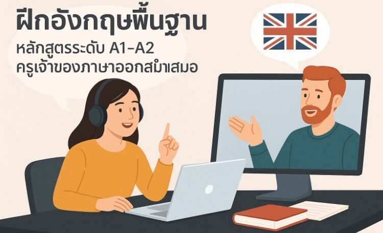 ฝึกภาษาอังกฤษพื้นฐานสำหรับผู้เริ่มต้นควรเลือกเรียนกับสถาบันไหน