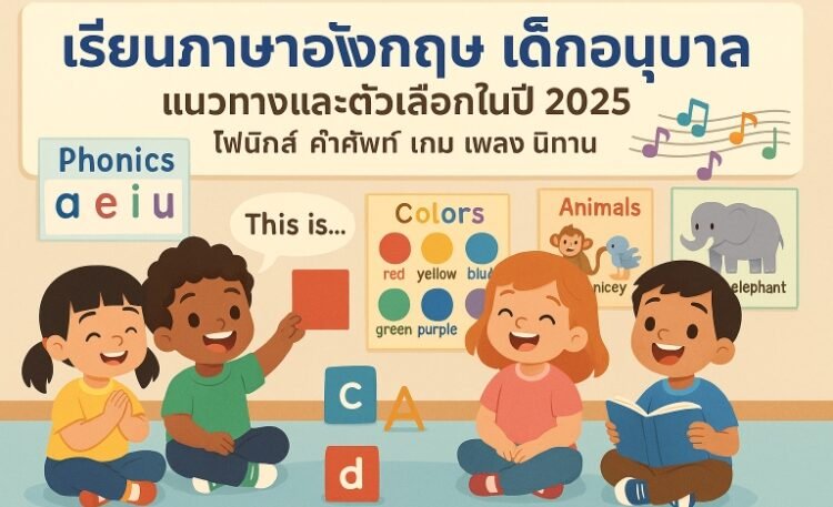 เรียน ภาษา อังกฤษ เด็ก อนุบาล อัปเดต 2025: จัดอันดับดีที่สุด