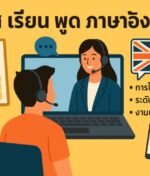 คอร์ส เรียน พูด ภาษา อังกฤษ 2025 ที่ดีที่สุด เริ่มจากศูนย์ได้