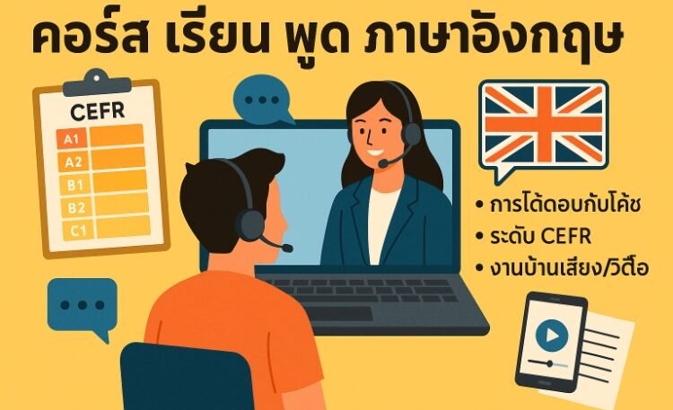 คอร์ส เรียน พูด ภาษา อังกฤษ 2025 ที่ดีที่สุด เริ่มจากศูนย์ได้
