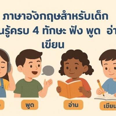 คอร์สภาษาอังกฤษสำหรับเด็กที่พัฒนาทักษะฟังพูดและอ่านเขียนอย่างครบถ้วน