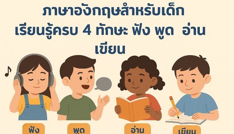 คอร์สภาษาอังกฤษสำหรับเด็กที่พัฒนาทักษะฟังพูดและอ่านเขียนอย่างครบถ้วน