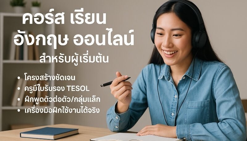 เปรียบเทียบคอร์สเรียนภาษาอังกฤษออนไลน์ยอดนิยมและเหมาะกับผู้เริ่มต้น