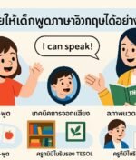 วิธีช่วยให้เด็กพูดภาษาอังกฤษได้อย่างมั่นใจ สำหรับเด็ก 3-6 ขวบ