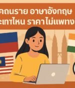 เรียน ภาษา อังกฤษ ประเทศไหน ราคาไม่แพง 2025 อัพเดตล่าสุด