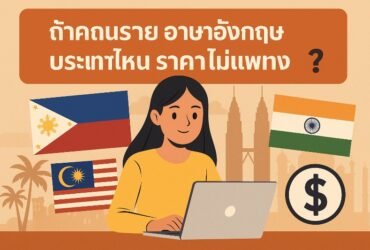 เรียน ภาษา อังกฤษ ประเทศไหน ราคาไม่แพง 2025 อัพเดตล่าสุด เรียน ภาษา อังกฤษ ประเทศไหน ราคาไม่แพง 2025 อัพเดตล่าสุด