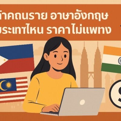 เรียน ภาษา อังกฤษ ประเทศไหน ราคาไม่แพง 2025 อัพเดตล่าสุด
