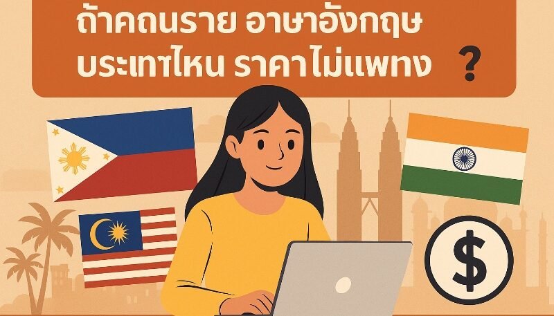 เรียน ภาษา อังกฤษ ประเทศไหน ราคาไม่แพง 2025 อัพเดตล่าสุด
