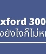 ท่องศัพท์ Oxford 3000 ยังไงให้จำขึ้นใจใน 30 วันแบบง่าย ๆ