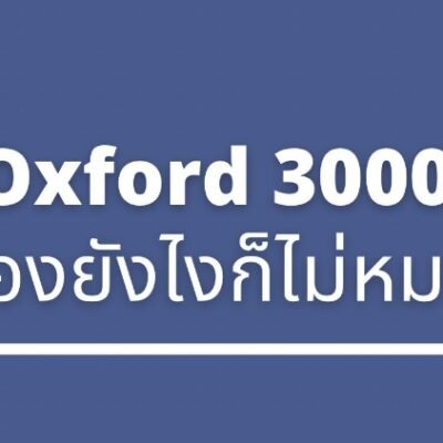 ท่องศัพท์ Oxford 3000 ยังไงให้จำขึ้นใจใน 30 วันแบบง่าย ๆ