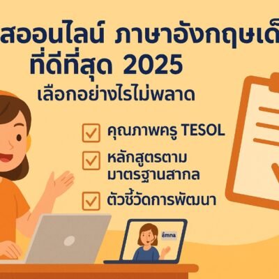 คอร์สออนไลน์ ภาษาอังกฤษเด็กที่ดีที่สุด 2025 – เลือกอย่างไรไม่พลาด