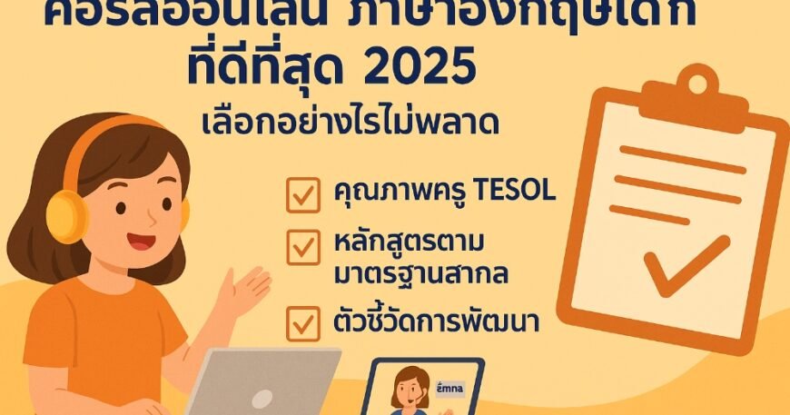 คอร์สออนไลน์ ภาษาอังกฤษเด็กที่ดีที่สุด 2025 – เลือกอย่างไรไม่พลาด