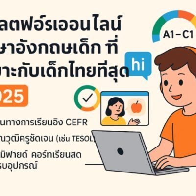 แพลตฟอร์มออนไลน์ ภาษาอังกฤษเด็กที่เหมาะกับเด็กไทยที่สุด ในปี 2025