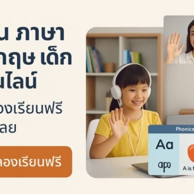 สอน ภาษา อังกฤษ เด็ก ออนไลน์ ทดลองเรียนฟรี วันนี้เลย