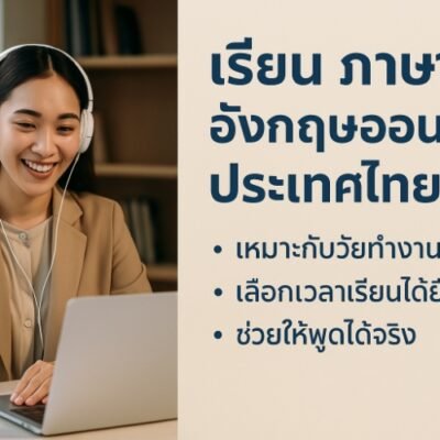 เรียน ภาษา อังกฤษ ออนไลน์ ประเทศไทย: คอร์สสำหรับวัยทำงานพูดได้จริง