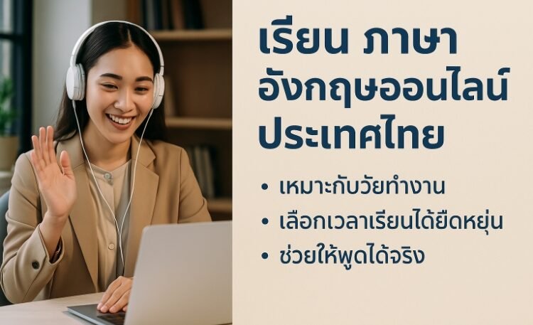 เรียน ภาษา อังกฤษ ออนไลน์ ประเทศไทย: คอร์สสำหรับวัยทำงานพูดได้จริง