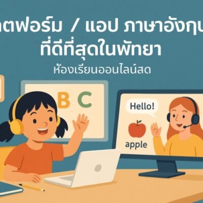 แพลตฟอร์ม / แอป ภาษาอังกฤษเด็กที่ดีที่สุดในพัทยา – รีวิวจริงจากผู้ปกครอง