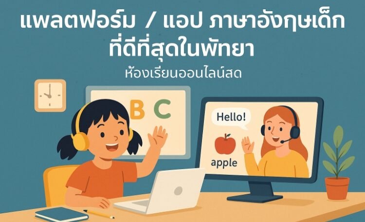 แพลตฟอร์ม / แอป ภาษาอังกฤษเด็กที่ดีที่สุดในพัทยา – รีวิวจริงจากผู้ปกครอง