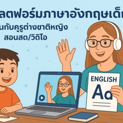 แพลตฟอร์มภาษาอังกฤษเด็ก เรียนกับครูต่างชาติหญิง สอนสด/วิดีโอ