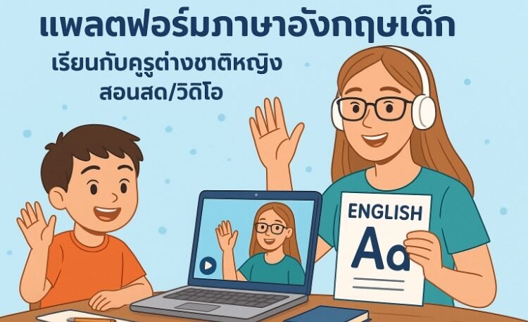 แพลตฟอร์มภาษาอังกฤษเด็ก เรียนกับครูต่างชาติหญิง สอนสด/วิดีโอ