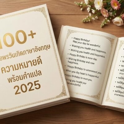 100+ คำอวยพรวันเกิดภาษาอังกฤษ ความหมายดี พร้อมคำแปล 2025