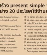 โครงสร้าง present simple พร้อมตัวอย่าง 20 ประโยคใช้งานจริง