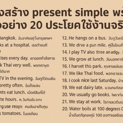 โครงสร้าง present simple พร้อมตัวอย่าง 20 ประโยคใช้งานจริง