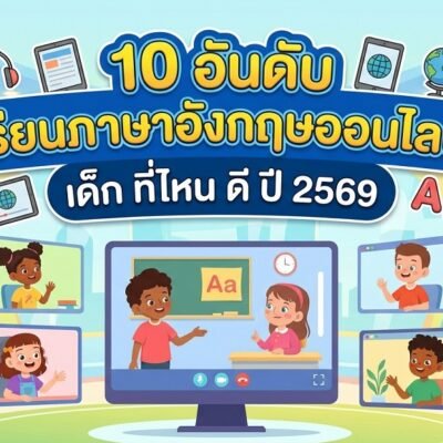 10 อันดับ เรียนภาษาอังกฤษออนไลน์ เด็ก ที่ไหน ดี ปี 2569