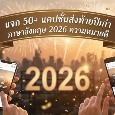 แจก 50+ แคปชั่นส่งท้ายปีเก่า ภาษาอังกฤษ 2026 ความหมายดี